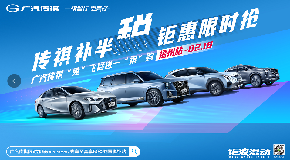 传祺补半税 钜惠限时抢