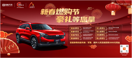 宝能汽车新春燃购节  豪礼等您拿