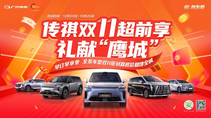 传祺双11超前享 礼献“鹰城”