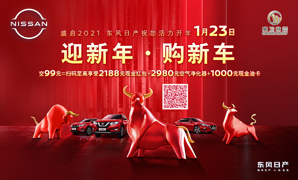 迎新年·购新车 盛启2021 东风日产祝您活力开年 -1月23日