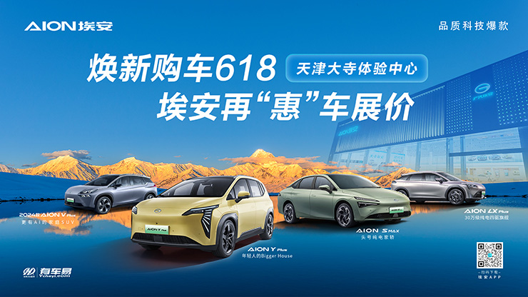 焕新购车618  埃安再“惠”车展价 
