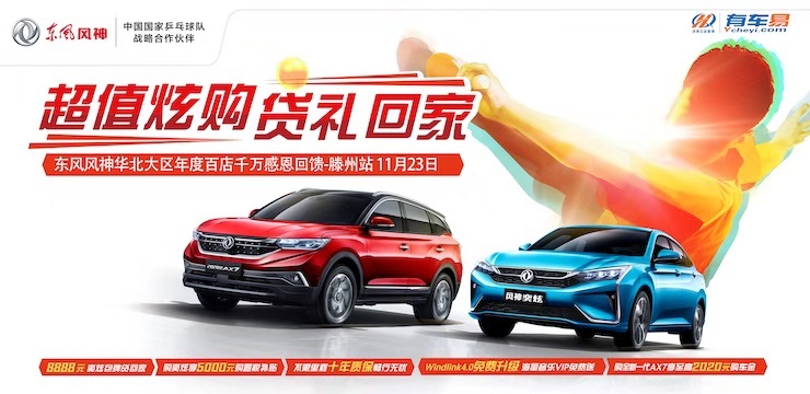 超值炫购 贷礼回家 东风风神华北大区年度百店千万感恩回馈-滕州站	