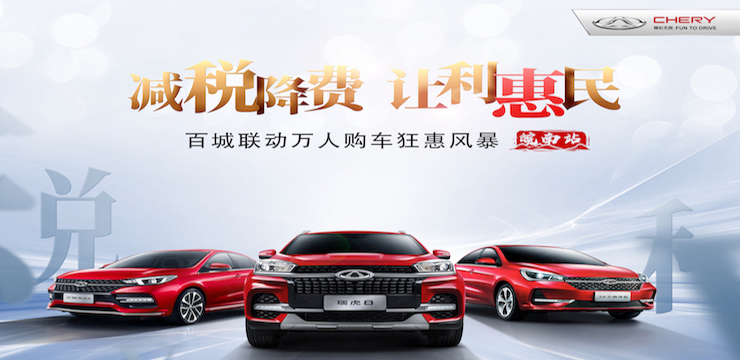 “减税降费 让利惠民”—4月13日奇瑞汽车百城联动万人购车狂惠风暴—皖南站