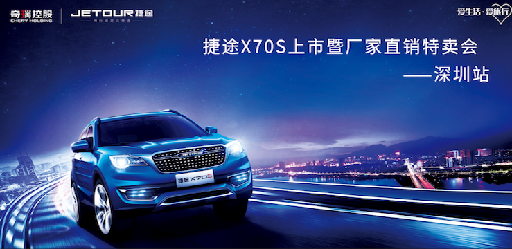 捷途X70S上市 暨厂家直销特卖会—深圳站
