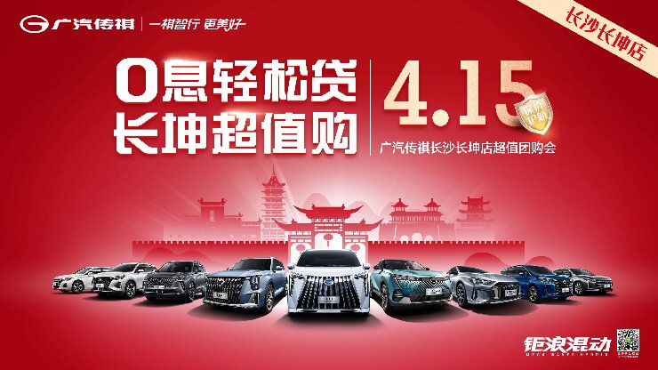 0息超值贷 长坤超值购--广汽传祺长沙长坤店超值团购会
