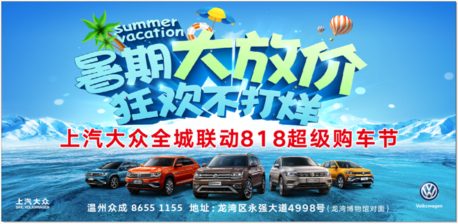 暑期大放价 狂欢不打烊  上汽大众全城联动818超级购车节