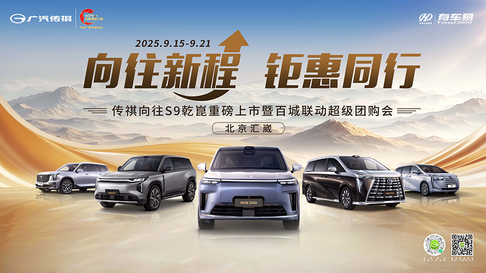 广汽传祺百城联动超级团购-北京汇崴站