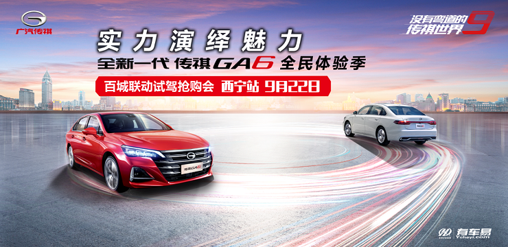 实力演绎魅力 全新一代传祺GA6全民体验季 百城联动试驾抢购会-西宁站 9月22日