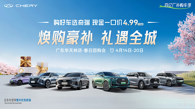 【广州市】焕购豪补  礼遇全城  奇瑞厂庆限时购车节—广东华天林站