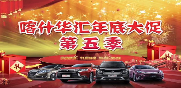 喀什华汇年底大促-第五季