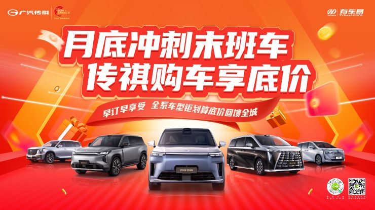 月底冲刺末班车 传祺购车享底价