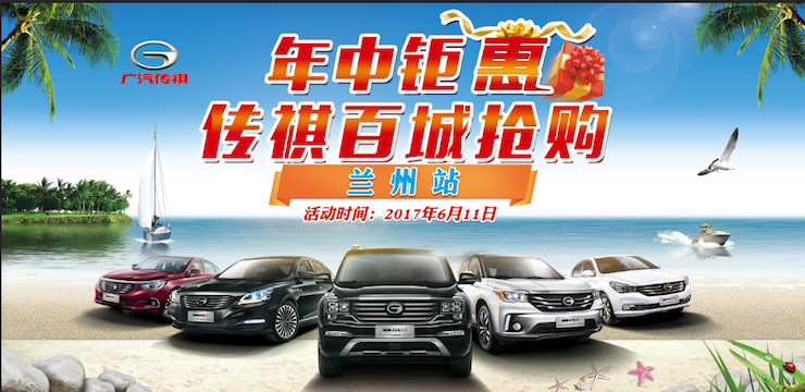 年中聚惠  传祺百城抢购会——兰州站