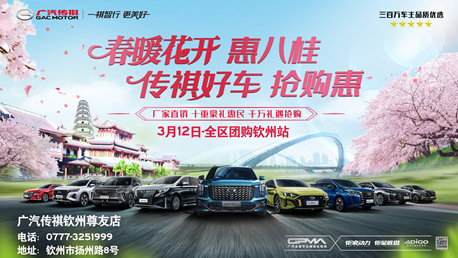 春暖花开惠八桂 传祺好车抢购惠