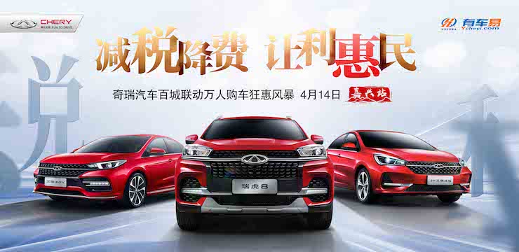“减税降费 让利惠民”—4月14日奇瑞汽车百城联动万人购车狂惠风暴—嘉兴站