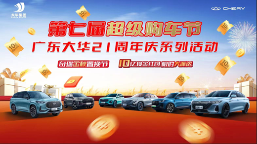 第七届超级购车节 广东大华21周年庆典--9月16日
