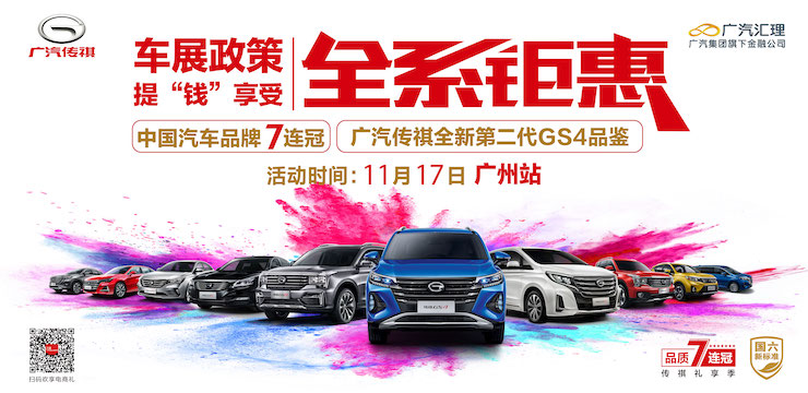 车展政策 提“钱”享受 全系钜惠 广汽传祺全新第二代GS4品鉴-广州站