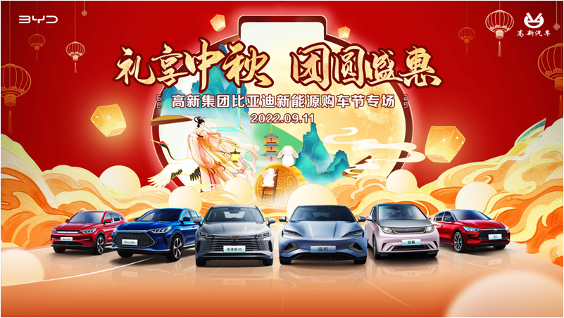 礼享中秋 团圆盛惠 高新集团比亚迪新能源购车节专场