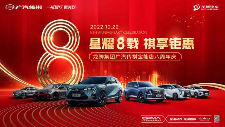 星耀8载 祺享钜惠