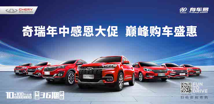 奇瑞年中大促 巅峰购车盛惠  6月23日奇瑞汽车直销会—长沙站