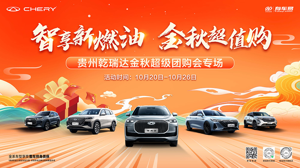 智享新燃油  金秋超值购   贵州乾瑞达金秋超级团购会专场