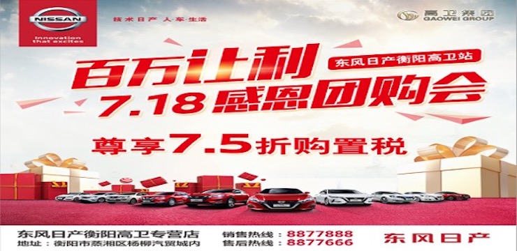 东风日产百万让利感恩团购会