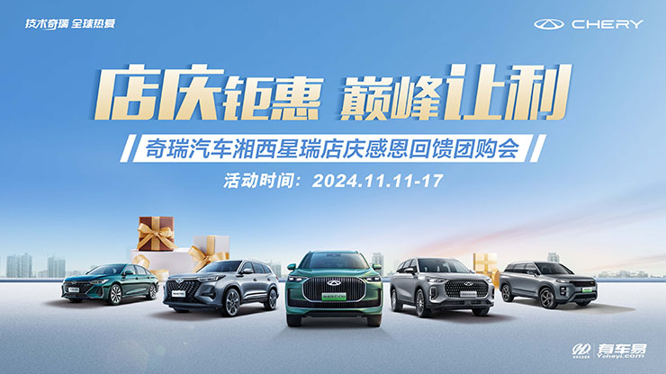 店庆钜惠 巅峰让利  奇瑞汽车湘西星瑞店庆感恩回馈团购会