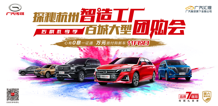 探秘杭州智造工厂 传祺礼享季百城大型团购会 心有0息一证通 万元首付购新车-杭州工厂