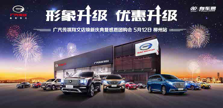 形象升级 优惠升级—广汽传祺翔文店焕新庆典暨感恩团购会 5月12日 · 柳州站