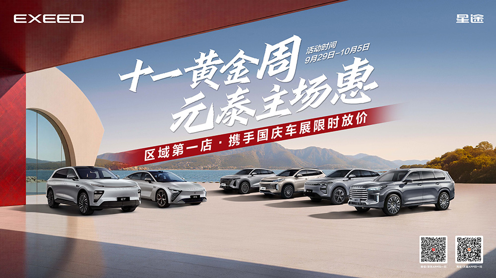 【衡阳市】十一黄金周  元泰主惠场  区域第一店-携手国庆车展限时放价