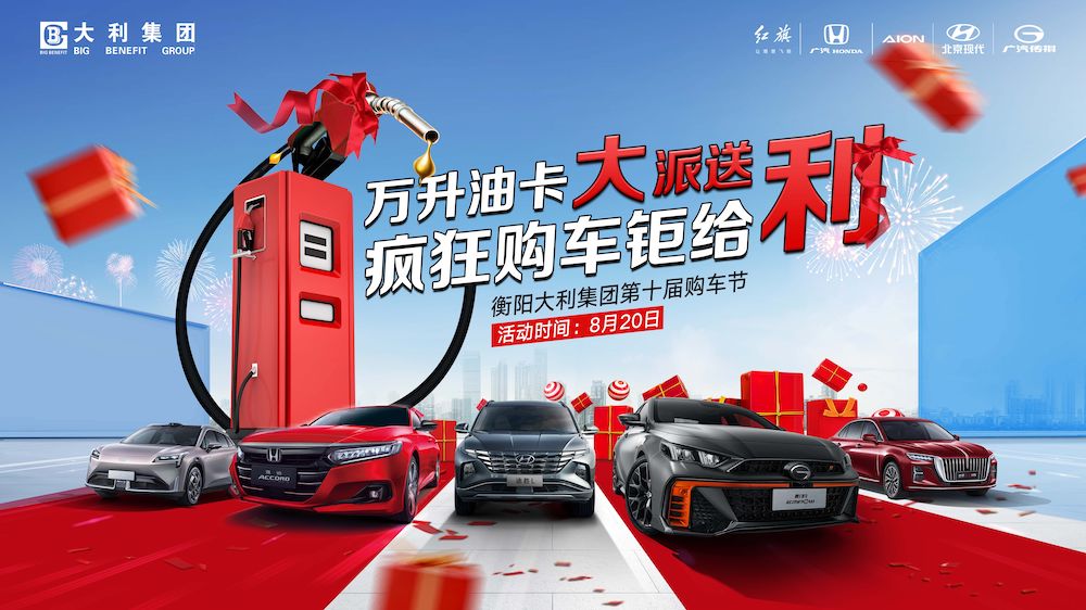 万升油卡大派送 疯狂购车钜给利 大利集团第十届购车节