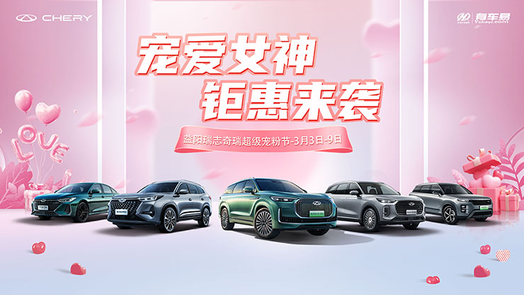 宠爱女神  钜惠来袭  益阳瑞志奇瑞超级宠粉节
