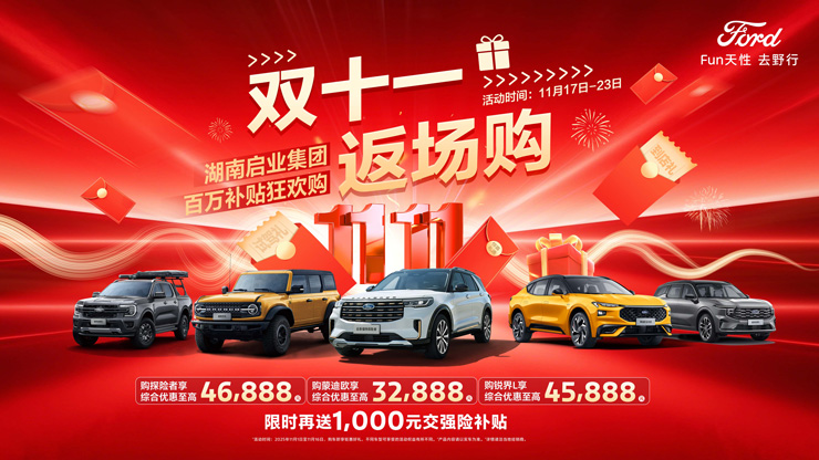 双十一返场购 湖南启业集团百万补贴狂欢购