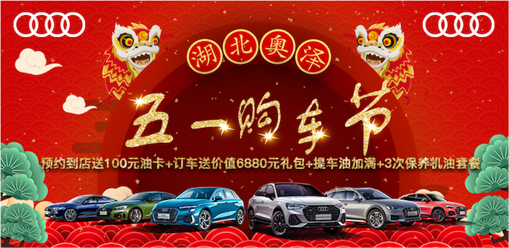 五一购车节 惠聚奥泽