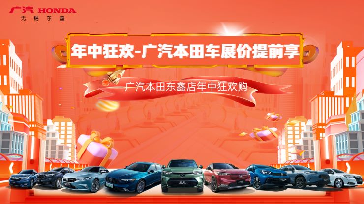 年中狂欢购-广汽本田车展价提前享