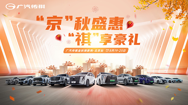“京”秋盛惠 “祺”享豪礼   广汽传祺金秋焕新购-北京站
