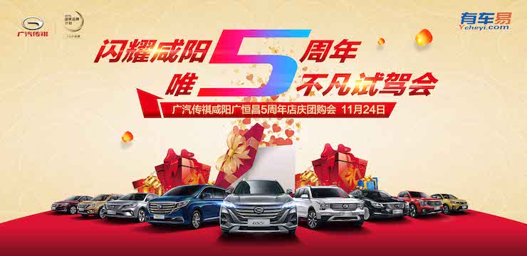 闪耀咸阳5周年 唯5不凡试驾会—11.24广汽传祺咸阳广恒昌5周年店庆团购会