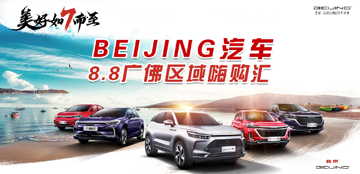 美好如7而至-8.8北京汽车广佛区域嗨购汇