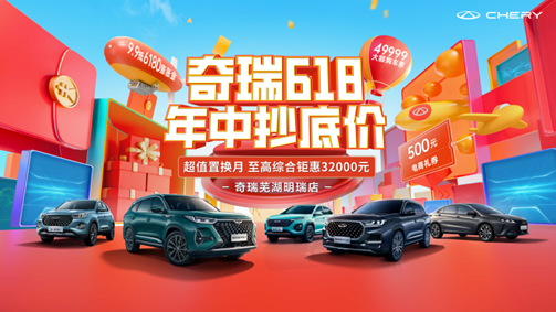 奇瑞618 年中抄底价-超值置换月 至高综合钜惠32000元