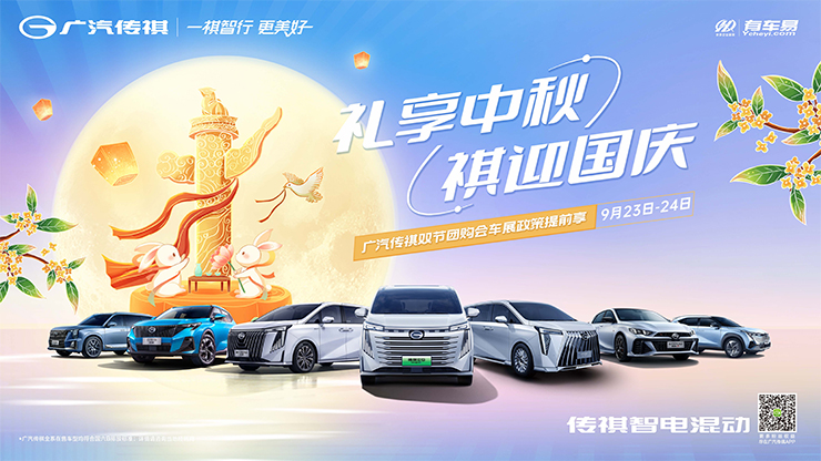礼享中秋 祺迎国庆 广汽传祺双节团购会车展政策提前享