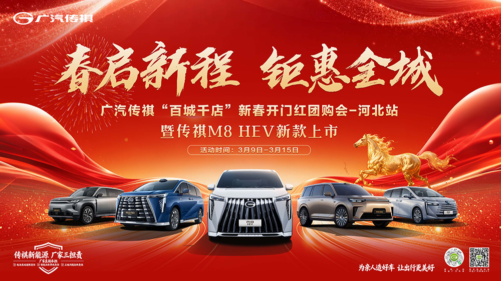 春启新程  钜惠全城  广汽传祺“百城千店”新春开门红团购会-河北站