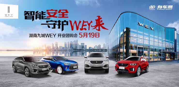 智能安全  守护 WEY 来—湖南九城WEY  开业团购会—5月19日  长沙站