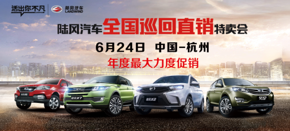 陆风汽车全国巡回直销特卖会    杭州站