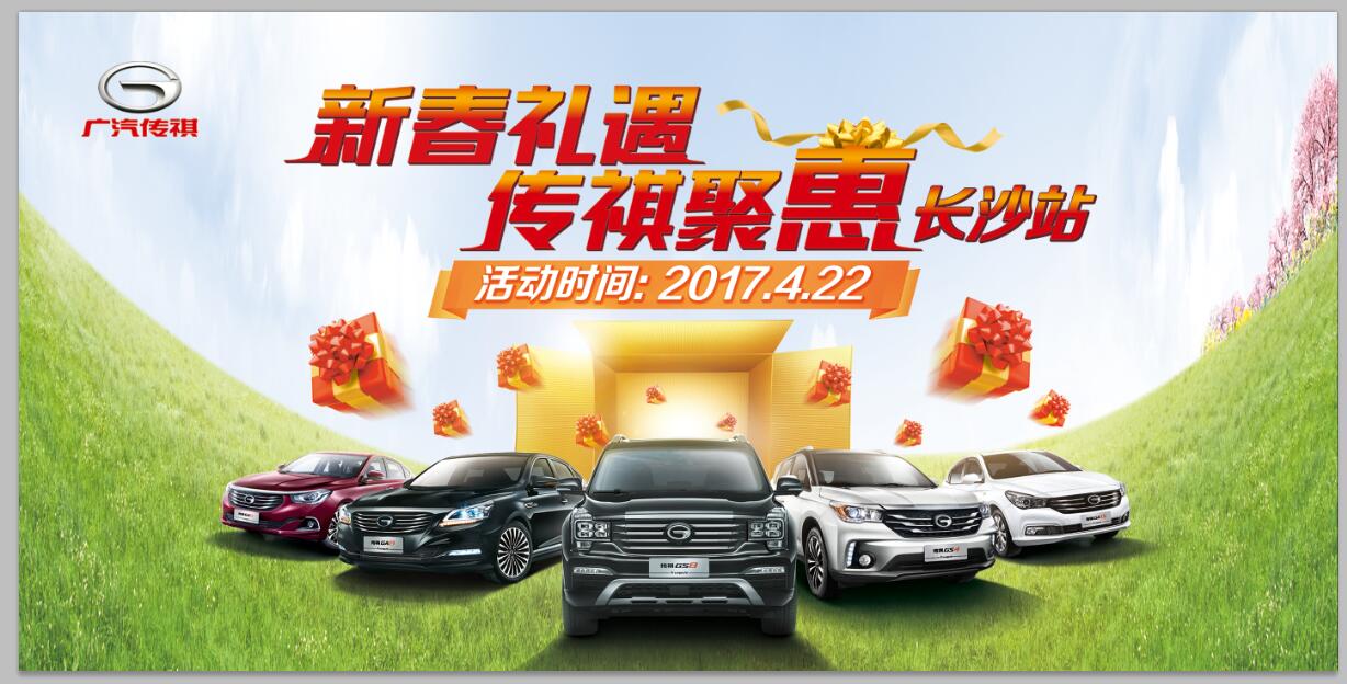 新春礼遇 传祺聚惠-长沙站