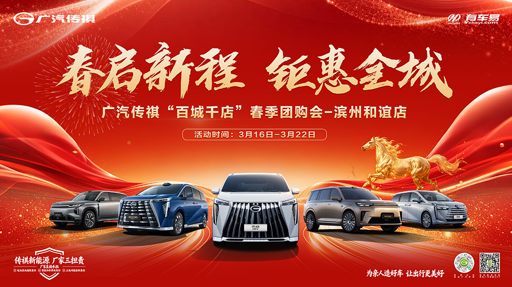 春启新程  钜惠全城  广汽传祺“百城千店”春季团购会-滨州和谊店