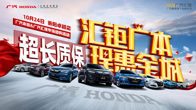 汇钜广本 理惠全城