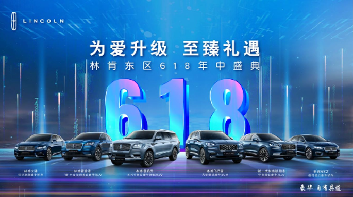 为爱升级  至臻礼遇  林肯东区618年中盛典