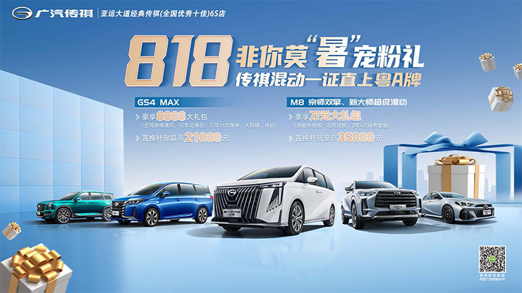 818非你莫“暑”宠粉礼 传祺混动一证直上粤A牌