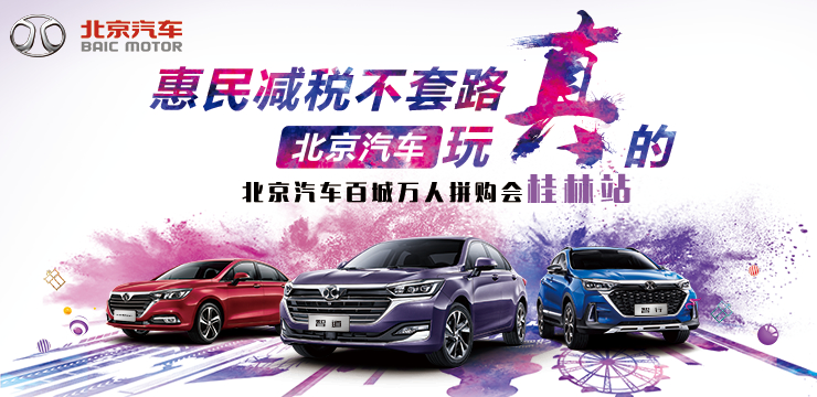 惠民减税不套路 北京汽车玩真的—北京汽车百城万人拼购会 —4月21日· 桂林站
