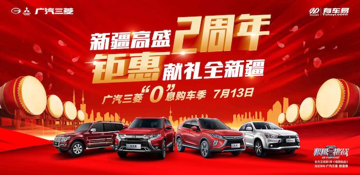 新疆高盛2周年 钜惠献礼全新疆—7月13日广汽三菱“0”息购车季