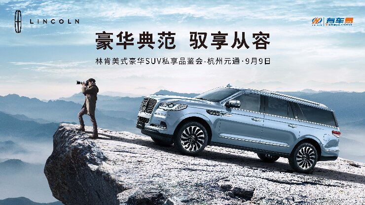 【温州市】豪华典范 驭享从容 林肯美式豪华SUV私享品鉴会-杭州元通